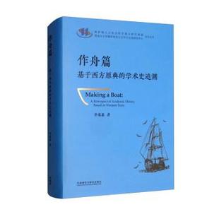 history texts 作舟篇 基于西方原典 academic 外语教学与研 9787521332407 western retrospect 学术史追溯 based