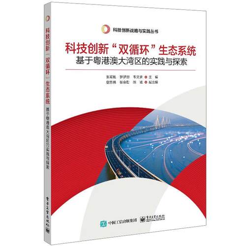 【文】 科技创新“双循环”生态系统：基于粤港澳大湾区的实践与探索 9787121464034 电子工业出版社