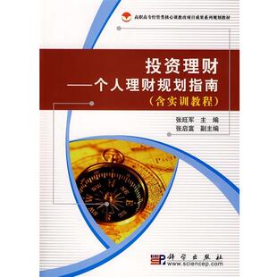科学出版 投资理财 9787030224187 社4 个人理财规划指南