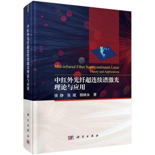 【文】 (精装)中红外光纤超连续谱激光理论与应用 9787030757937 科学出版社