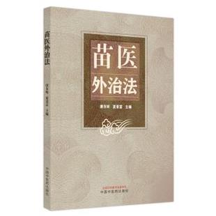 【文】 苗医外治法 9787513279499 中国中医药出版社