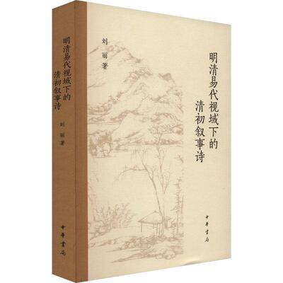 【科】 明清易代视域下的清初叙事诗 9787101162752 中华书局