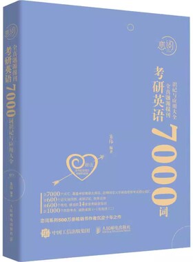 【书】朱伟恋词7000词朱伟可购恋词5500词朱伟恋词考研英语真题源报刊7000词识记与应用大全英语一二词汇单词书