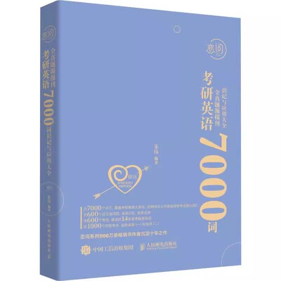 【书】朱伟恋词7000词朱伟可购恋词5500词朱伟恋词考研英语真题源报刊7000词识记与应用大全英语一二词汇单词书