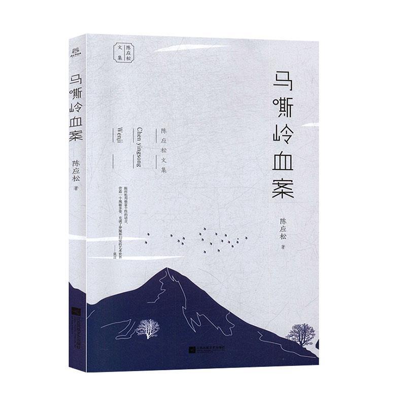 【蜀】 陈应松文集：马嘶岭血案 9787559414205 江苏凤凰文艺出版社