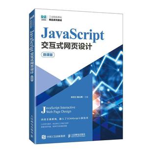 9787115603425 网页设计 微课版 社4 人民邮电出版 JAVASCRIPT交互式
