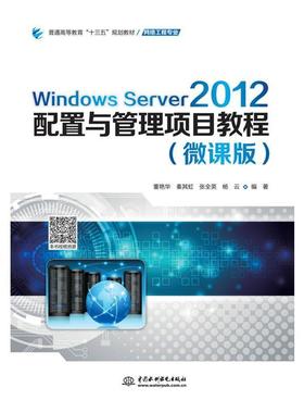 【文】 Windows Server 2012配置与管理项目教程：微课版 9787517078456 水利水电出版社