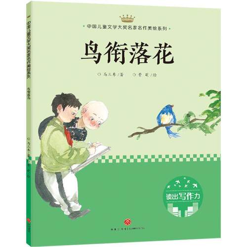 【科】 中国儿童文学大奖名家名作美绘系列·读出写作力：鸟衔落花（彩绘版） 9787545545746 天地出版社