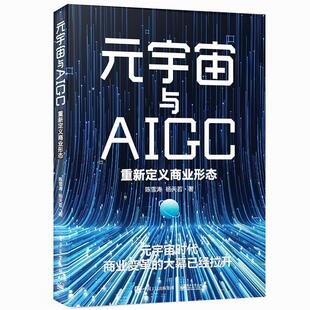 嘉 电子工业出版 元 9787121452659 社5 宇宙与AIGC：重新定义商业形态