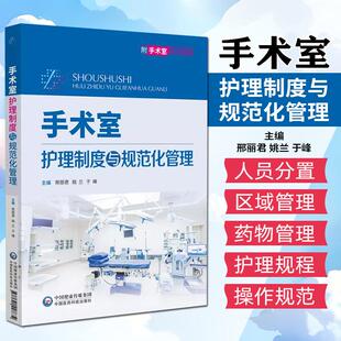 【书】手术室护理制度与规范化管理 中国医药科技出版社9787521448634
