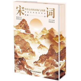【文】 宋词：印在心间的柔婉与风雅 9787531765424 北方文艺出版社