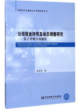 【r】 公司现金持有及动态调整研究:基于并购交易视角:based on the perspective of mergers and pcquisitions 9787565427695 8