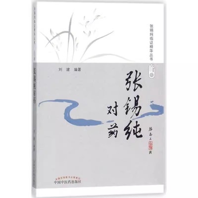 【书】张锡纯对药 修订版 张锡纯临证精华丛书 刘建主编 有相互协助增强药力者消其副作用而展其长者 有为沟通之作用者书籍