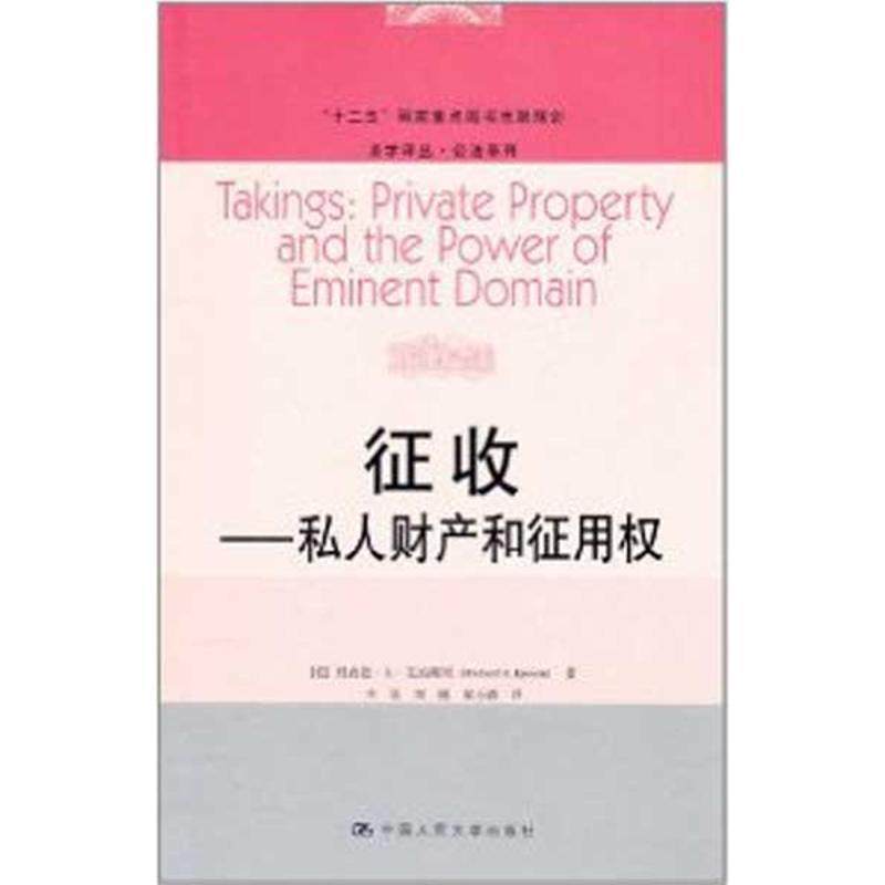 【r】 征收:私人财产和征用权:private property and the power of eminent domain 9787300140605 中国人民大学出版社4