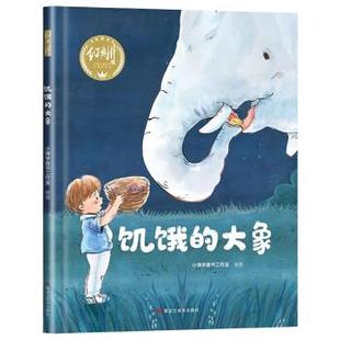 绘本 饥饿 大象 黑龙江美术出版 精装 9787559378989 社 文