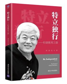 【r】 特立独行:和谐教育之路:the road of Hexie education 9787302582519 清华大学出版社
