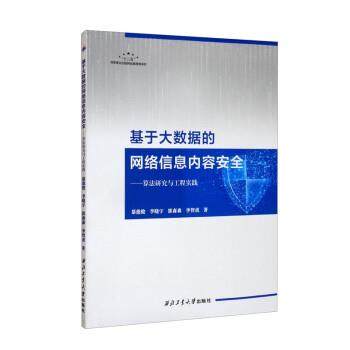 【文】 基于大数据的网络信息内容安全：算法研究与工程实践 9787561275535 西北工业大学出版社