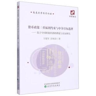基于中国转轨经济 货币政策三重福利约束与中介目标选择 理论与实证研究 9787521842395 社4 经济科学出版