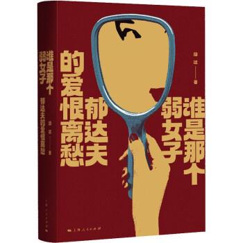【嘉】 谁是那个弱女子：郁达夫的爱恨离愁（精装） 9787208177772 上海人民出版社5