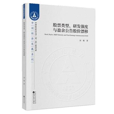 【文】 股票类型、研发强度与盈余公告股价漂移=Stock Styles,R&D Intensity and Post-Announcement Drift 9787521811568 经济科