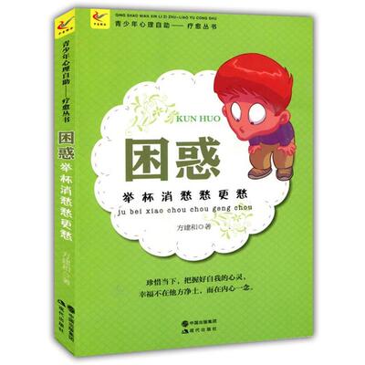 【淘】 【青少年心理自助文库.疗愈丛书】困惑：举杯消愁愁更愁 9787514319606 现代出版社5
