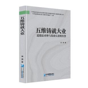 【文】 (精装)“中华传统文化与现代管理融合”丛书:五维铸就大业:道德法术势与基业长青的智慧 9787516431672 企业管理出版社