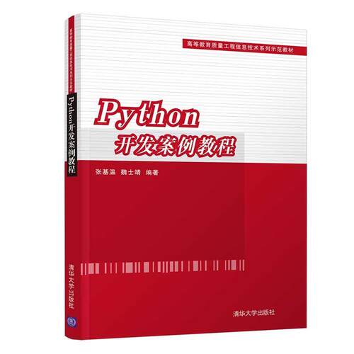 【润】 Python 开发案例教程 9787302511908 清华大学出版社