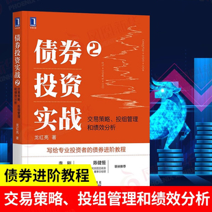 【书】债券投资实战2:交易策略 投组管理和绩效分析 管理 金融投资 机械工业出版社 书籍
