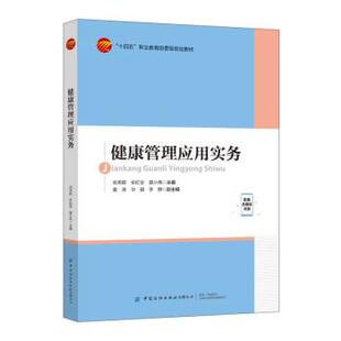 【文】 健康管理应用实务（教材） 9787518088560 中国纺织出版社