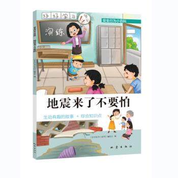 【文】 地震来了不要怕(2023年) 9787502854676 地震出版社