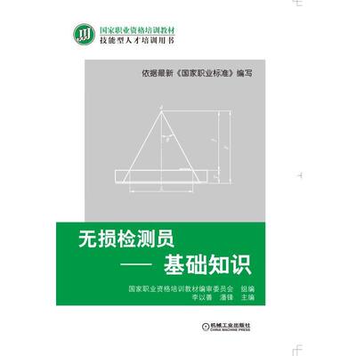 【r】 无损检测员:基础知识 9787111545118 8