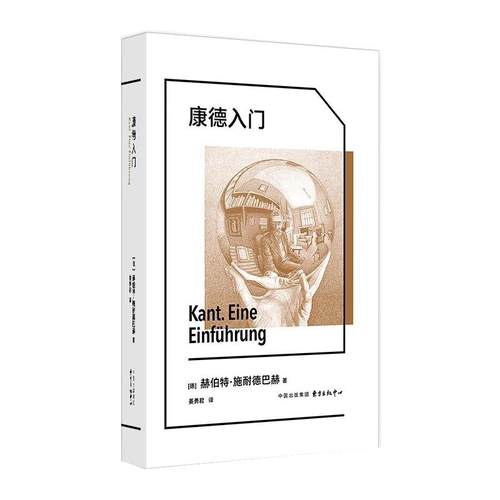 【文】 康德入门 9787547327579 东方出版中心