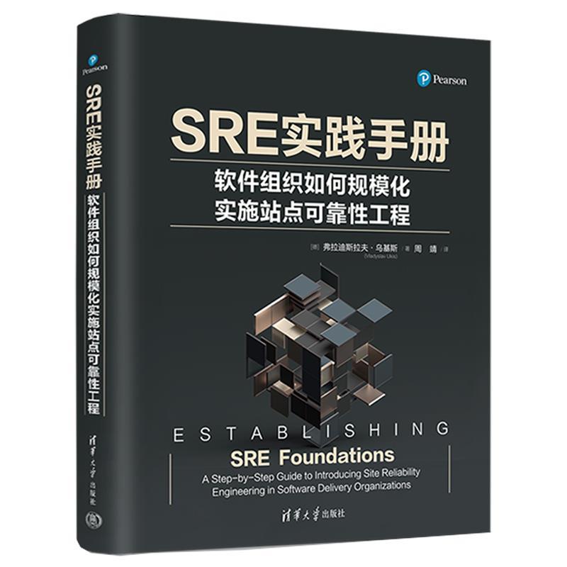 【r】 SRE实践手册:软件组织如何规模化实施站点可靠性工程 9787302633082 清华大学出版社4