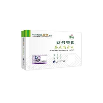 【r】 中级会计职称考试教材2024(官方正版)辅导财务管理要点随身记经济科学出版社 财政部编 9787521857634 经济科学出版社4