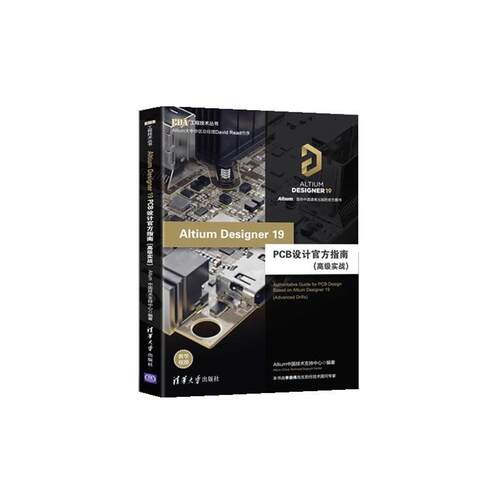 【润】 Altium Designer 19 PCB设计官方指南 9787302544920 清华大学出版社