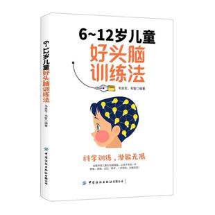文 中国纺织出版 9787518079995 社 12岁儿童好头脑训练法