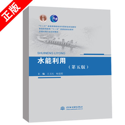 【书】正版水能利用第5版十二五普通高等教育本科国家级规划 普通高等教育十一五国家级规划 全国水利行业规划书籍