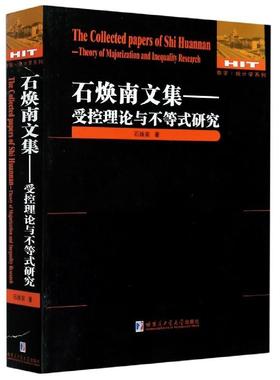 【r】 石焕南文集:受控理论与不等式研究:theory of majorization and inequality research 9787560390062 8