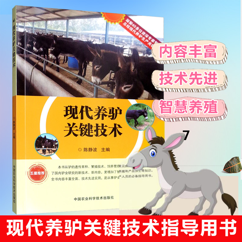 【书】代养驴关键技术 养驴实用书养殖饲料管理养驴基础理论驴病诊断与防治肉驴养殖驴配种驴产品加工现代农业养殖技术书籍 书籍/杂志/报纸 畜牧/养殖 原图主图