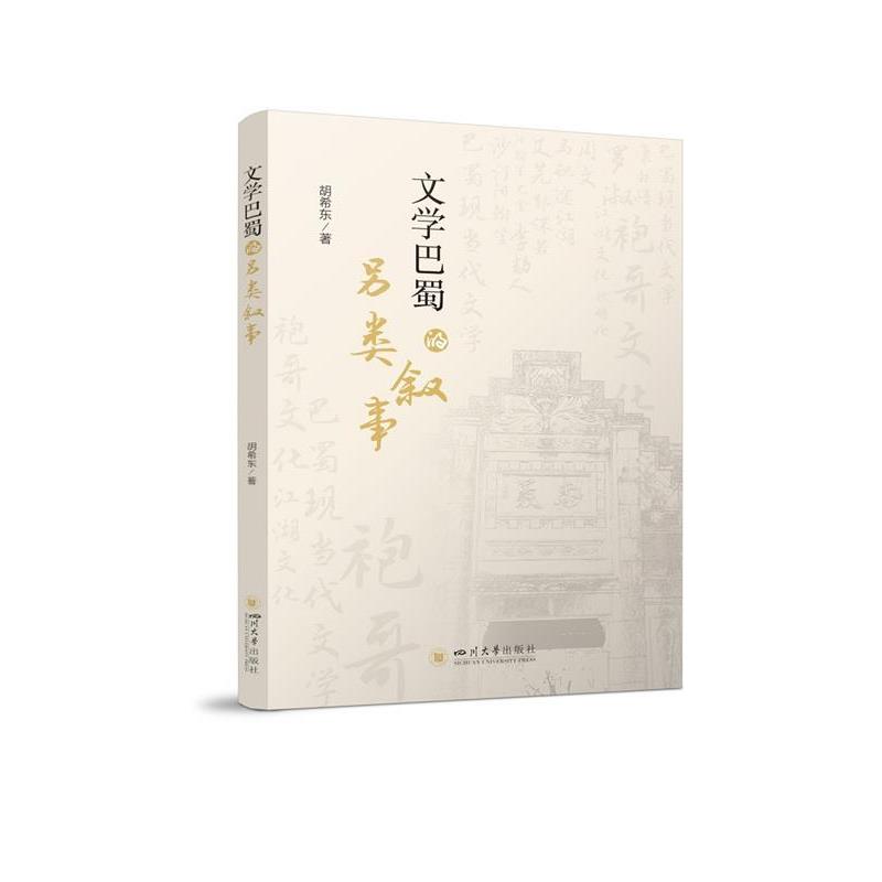 【蜀】 文学巴蜀的另类叙事 9787569053326 四川大学出版社