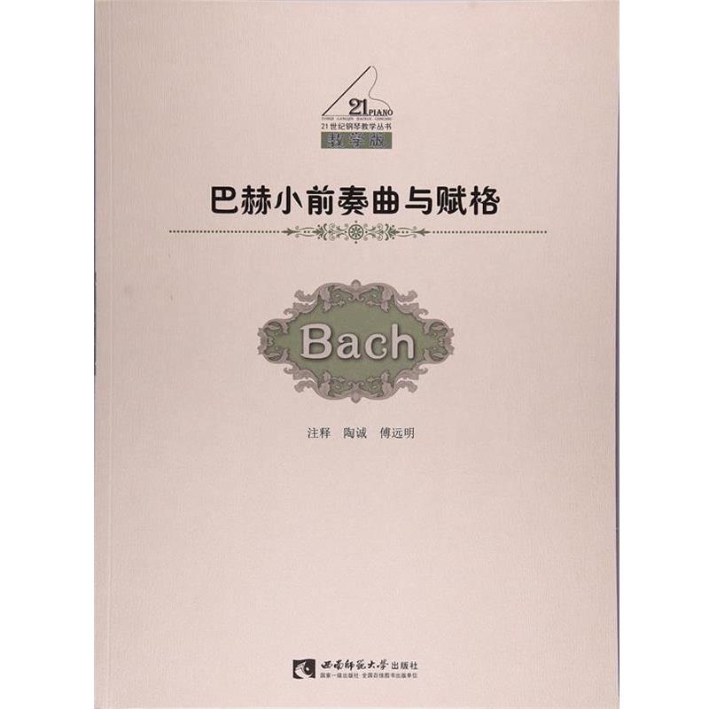 【r】 巴赫小前奏曲与赋格 9787562188179 西南师范大学出版社5