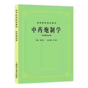 【书】中药炮制学 徐楚江 上海科学技术出版社9787532304981书籍
