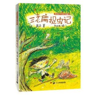 永远长不大 精装 三老扁；3：三老扁捉虫记 9787556870332 社集团 二十一世纪出版 文