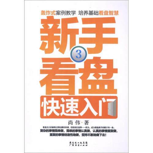 【文】 新手看盘入门3 9787545415186 广东经济出版社
