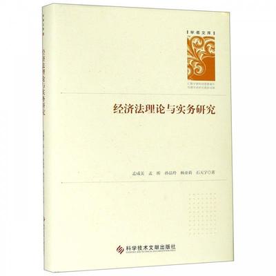 【文】 经济法理论与实务研究 9787518950836 科学技术文献出版社5