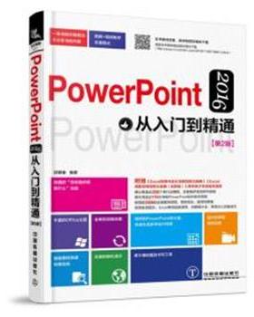 【文】 PowerPoint2016从入门到精通（第2版） 9787113251154 中国铁道出版社6