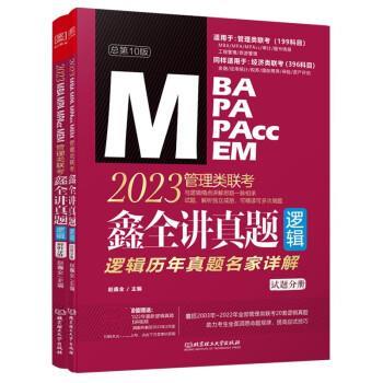 【r】 2023 MBA MPA MPAcc MEM管理类联考鑫全讲真题:逻辑历年真题名家详解:逻辑 9787576311990 北京理工大学出版社4