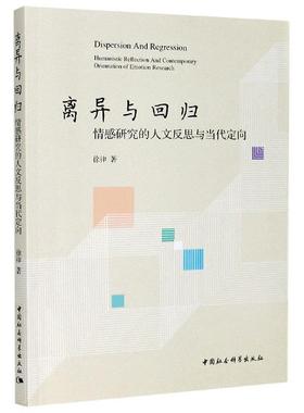【r】 离异与回归:情感研究的人文反思与当代定向:humanistic reflection and contemporary orientation of emotion research
