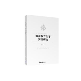 清华大学出版 9787302666097 微观教育公平实证研究 社 文