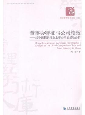 【r】 董事会特征与公司绩效:对中国钢铁行业上市公司的经验分析:analysis of the listed companies of iron and 9787509617557 8